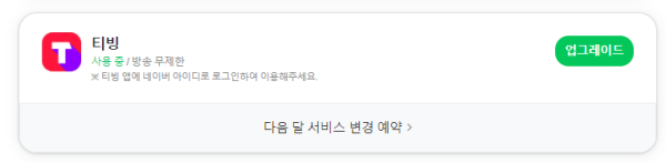 네이버플러스멤버십 티빙 이용권