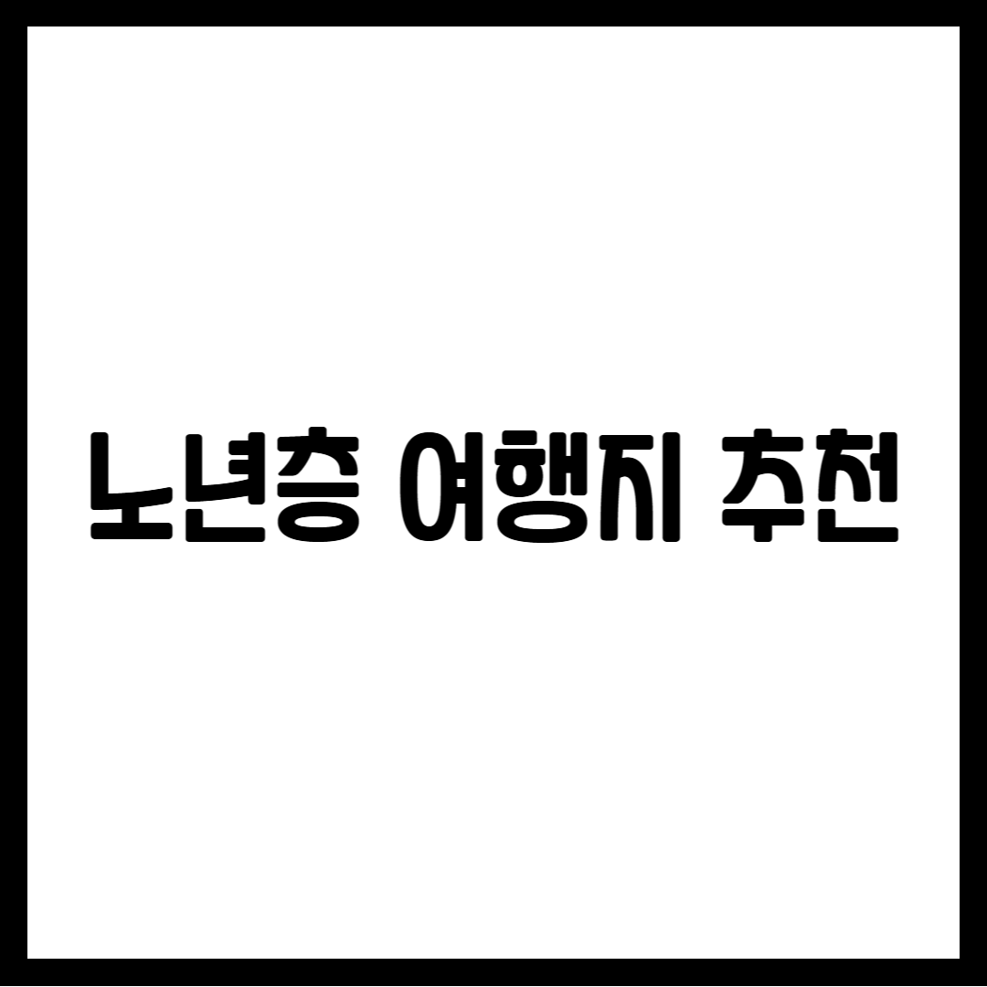 노년층 여행지 추천