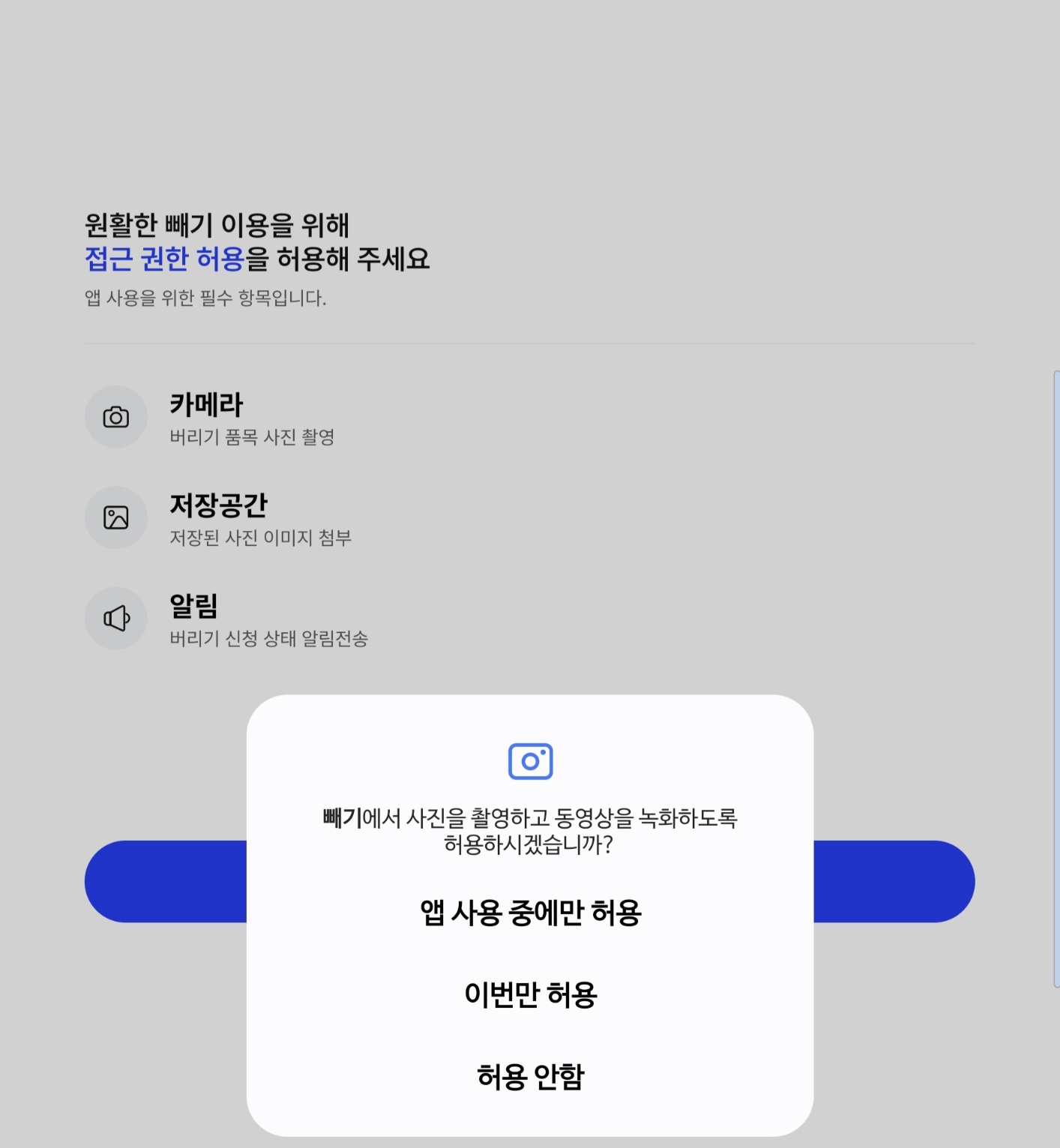 '빼기' 앱 설치 모습