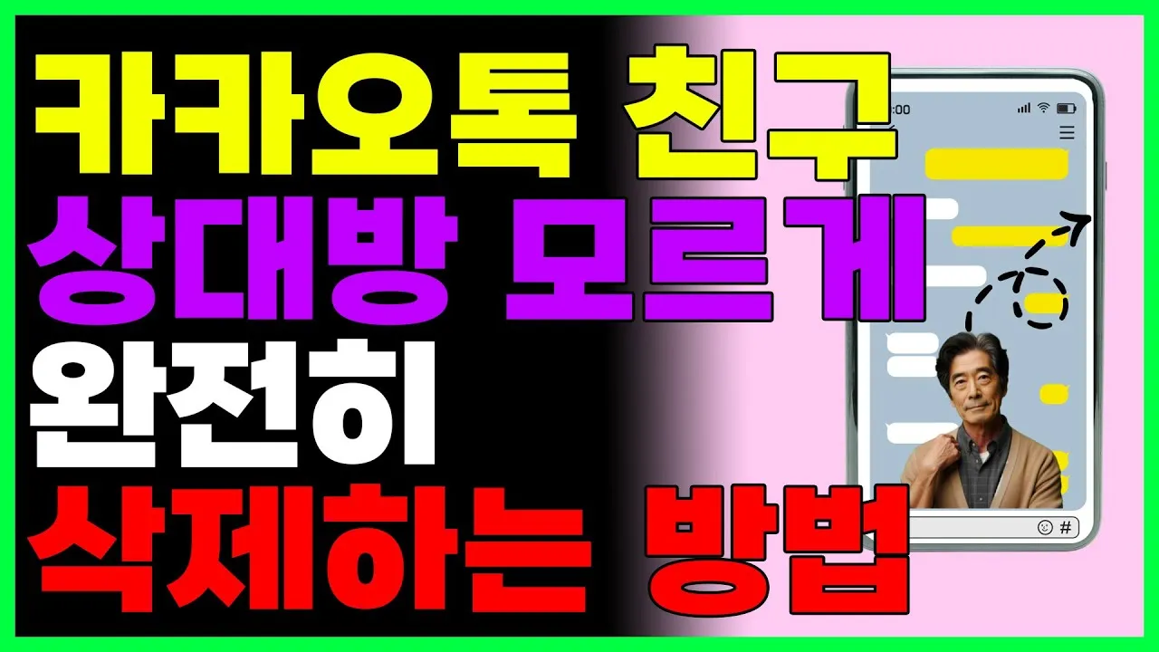 카톡 친구 삭제 방법_5