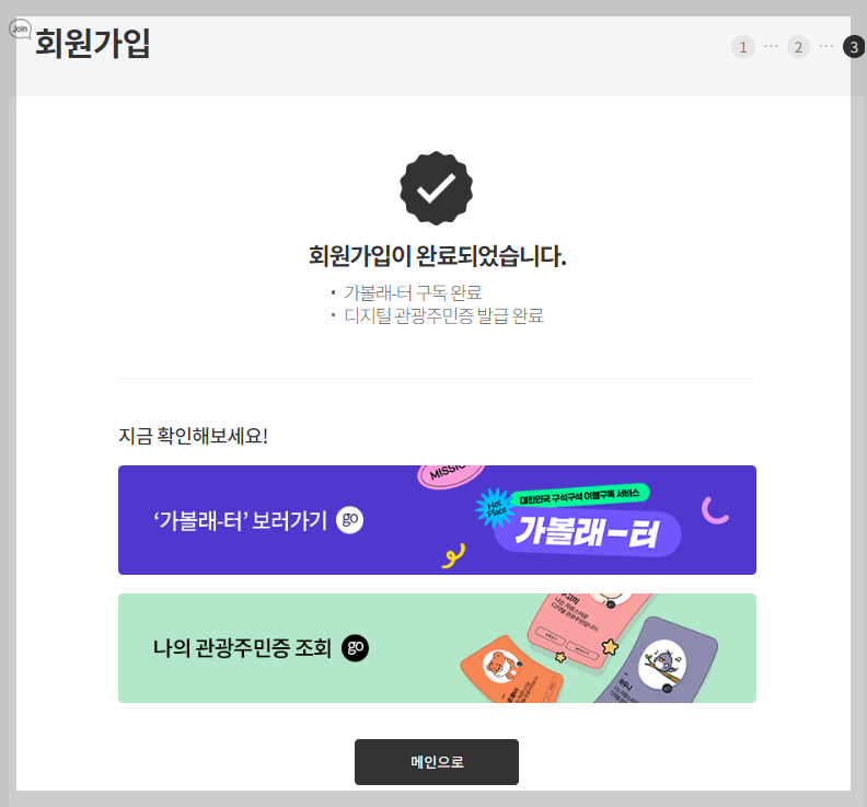 디지털관광주민증 발급방법 할인증 발급