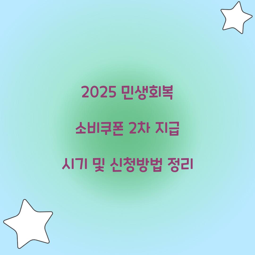2025 민생회복 소비쿠폰 2차 지급 시기