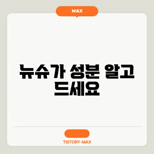 뉴슈가 성분 알고 드세요