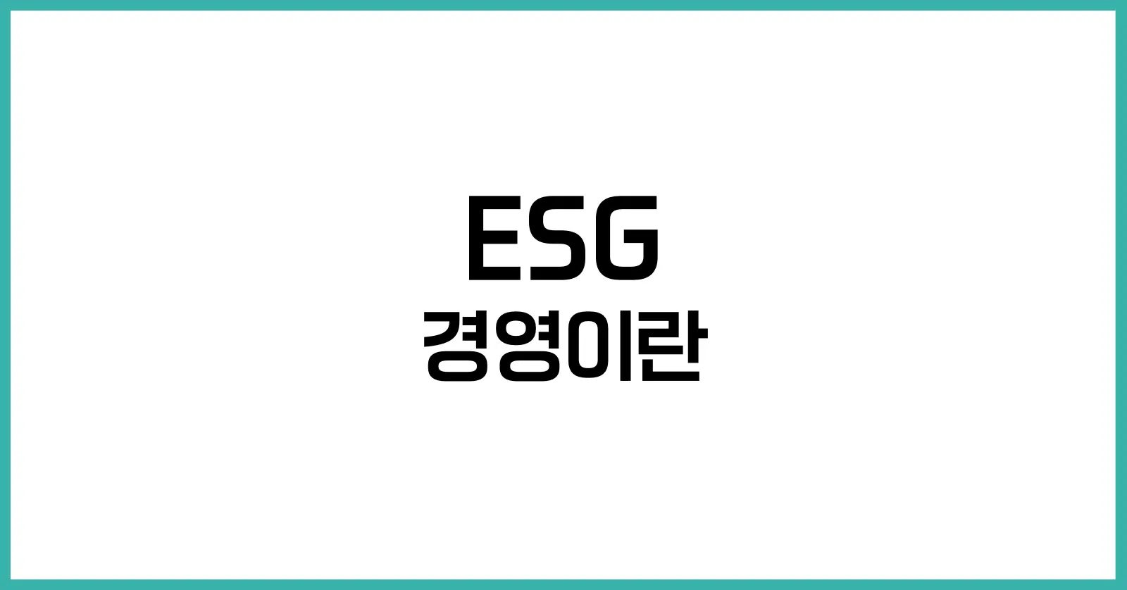 ESG 경영이란