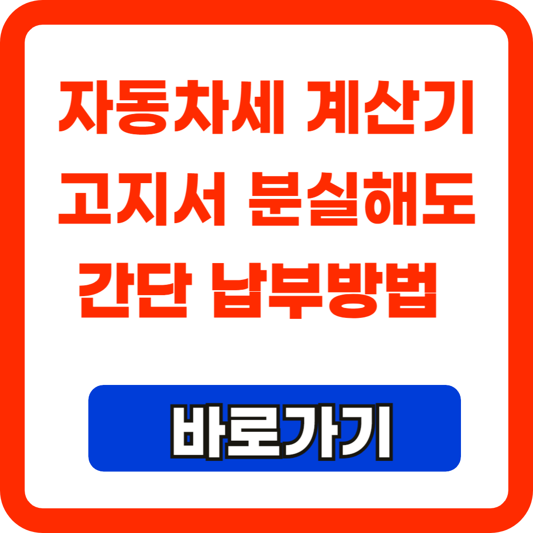 자동차세-계산기-고지서-분실해도-간단납부방법