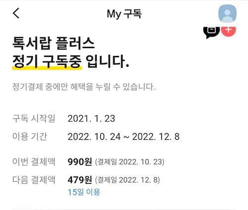 카카오 전산 장애 보상 톡서랍 플러스 환불