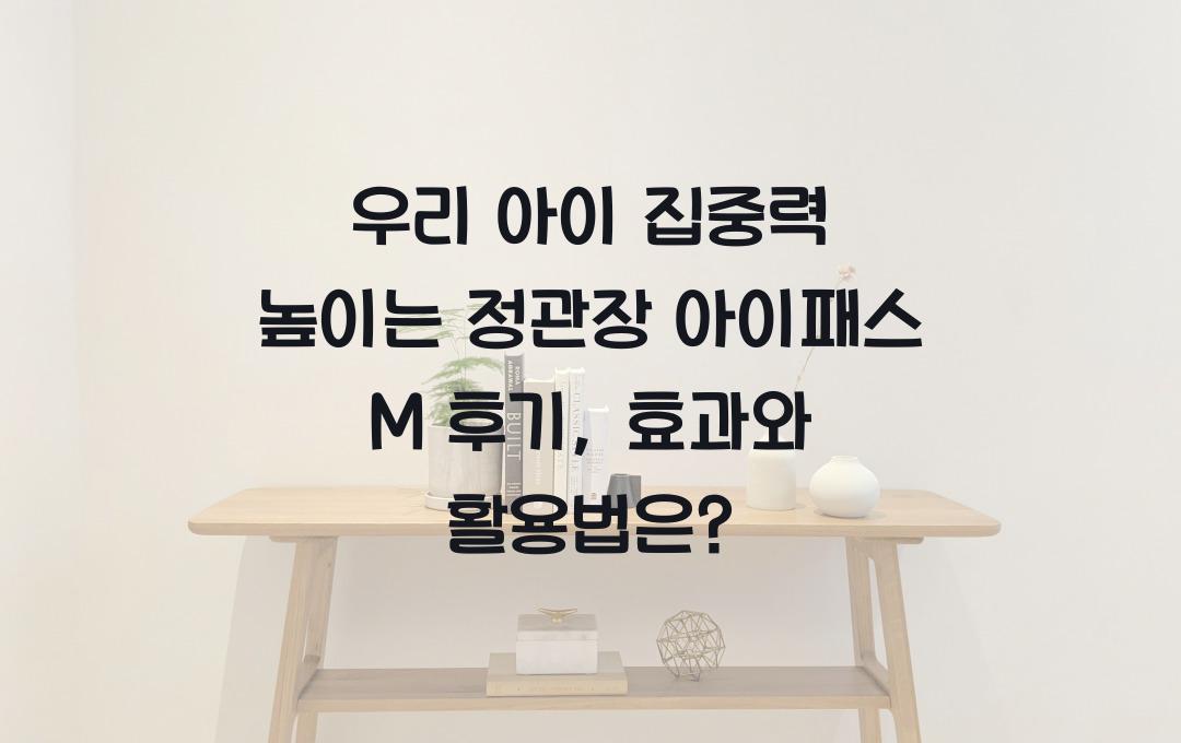 우리 아이 집중력 높이는 정관장 아이패스 M 후기