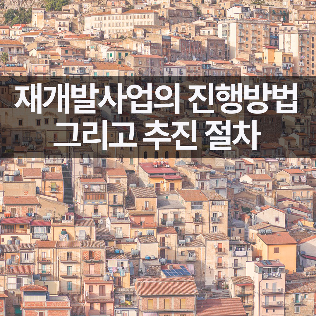 재개발사업의 진행 방법 그리고 추진 절차