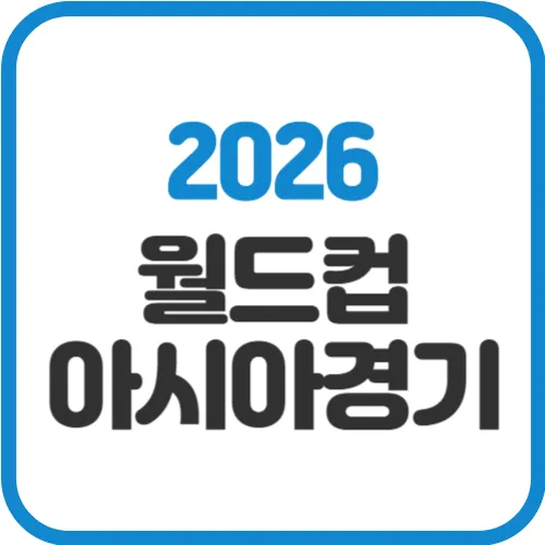 2026-월드컵-아시아-경기