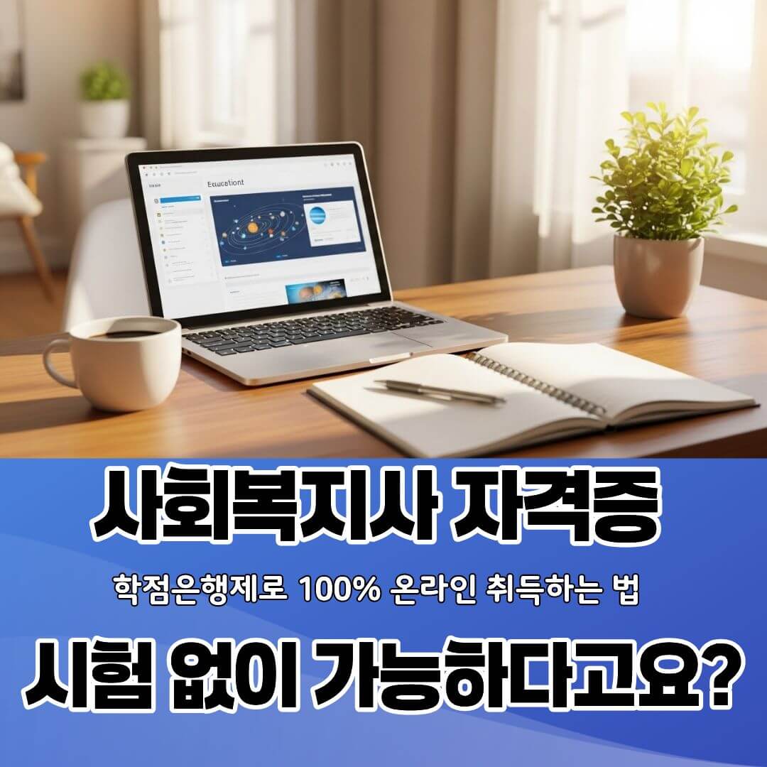 사회복지사 취득 비용, 최대 50% 아끼는 꿀팁