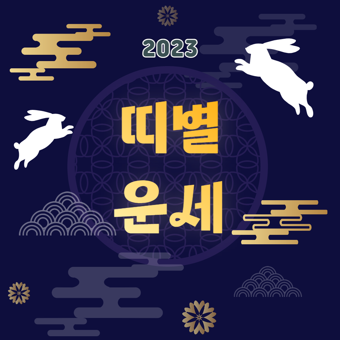 띠별 운세