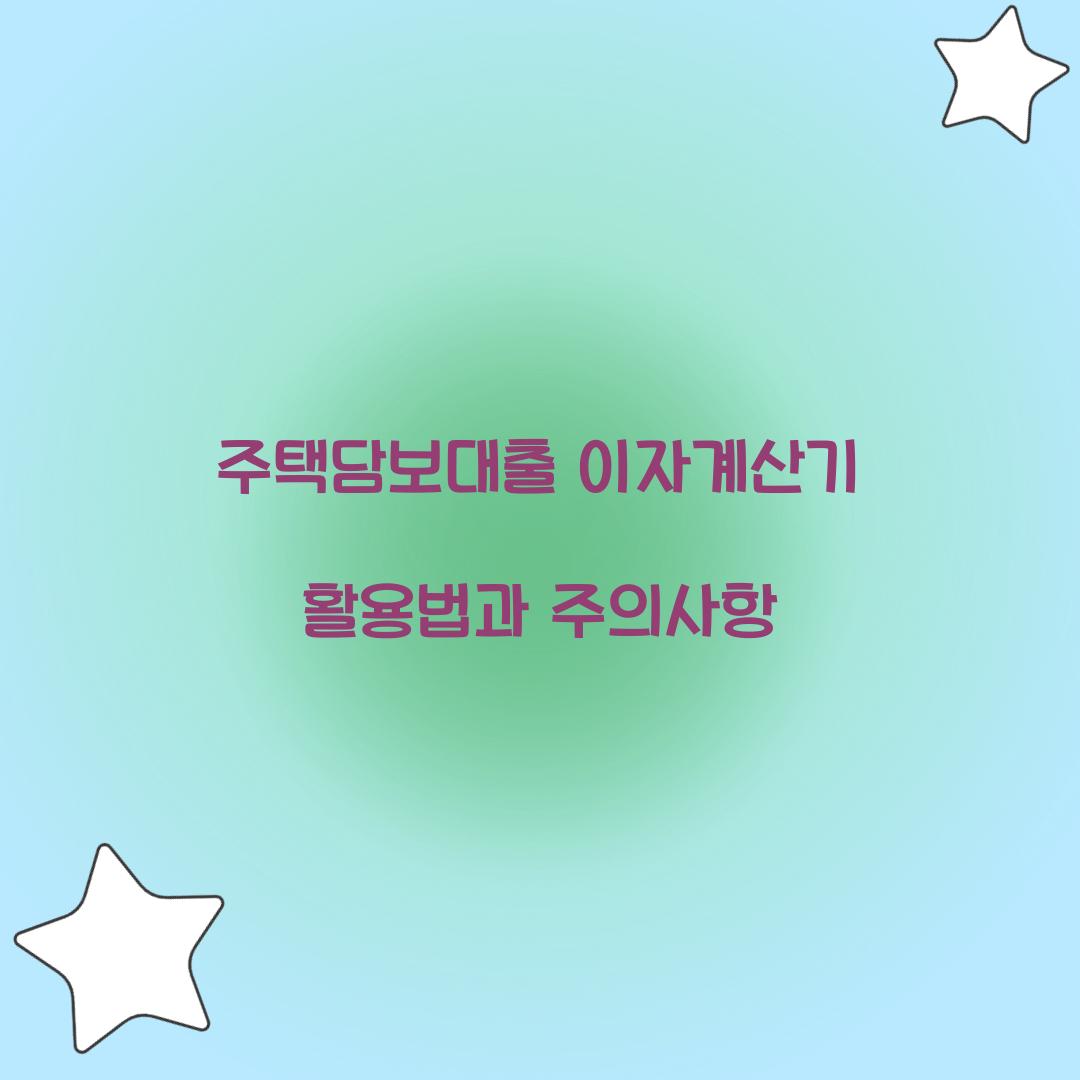 주택담보대출 이자계산기