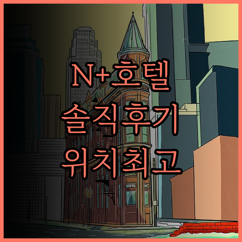 N＋호텔 도쿄 니혼바시 솔직 후기! 