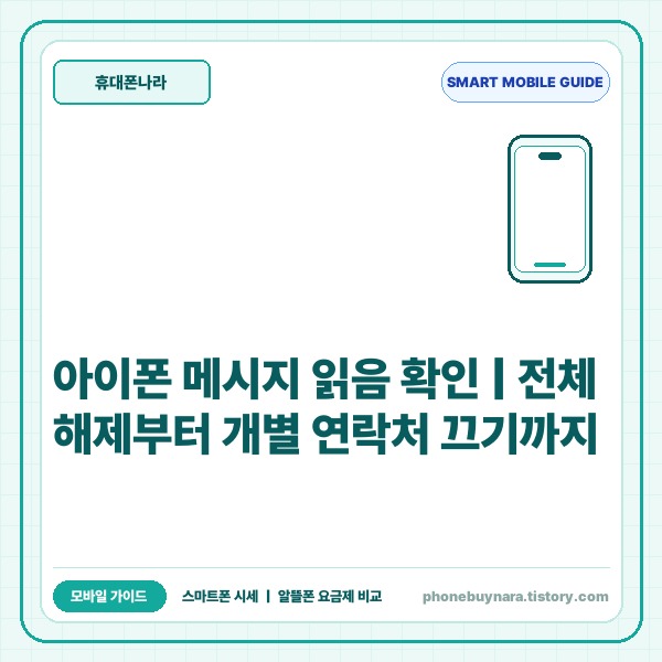 아이폰 메시지 읽음 확인 끄기 및 개별 연락처 설정 완벽 가이드 - 대표