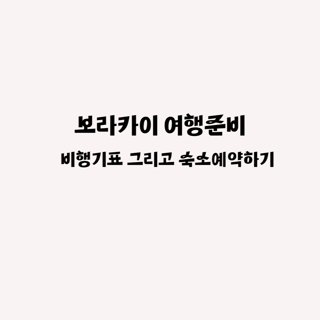 보라카이 여행준비