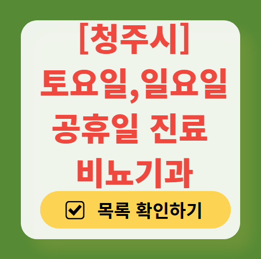 청주시 토요일 일요일 진료 비뇨기과 목록 ❘ 주말 공휴일 문 여는 병원 총정리