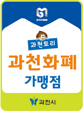 과천토리 사용처 가맹점