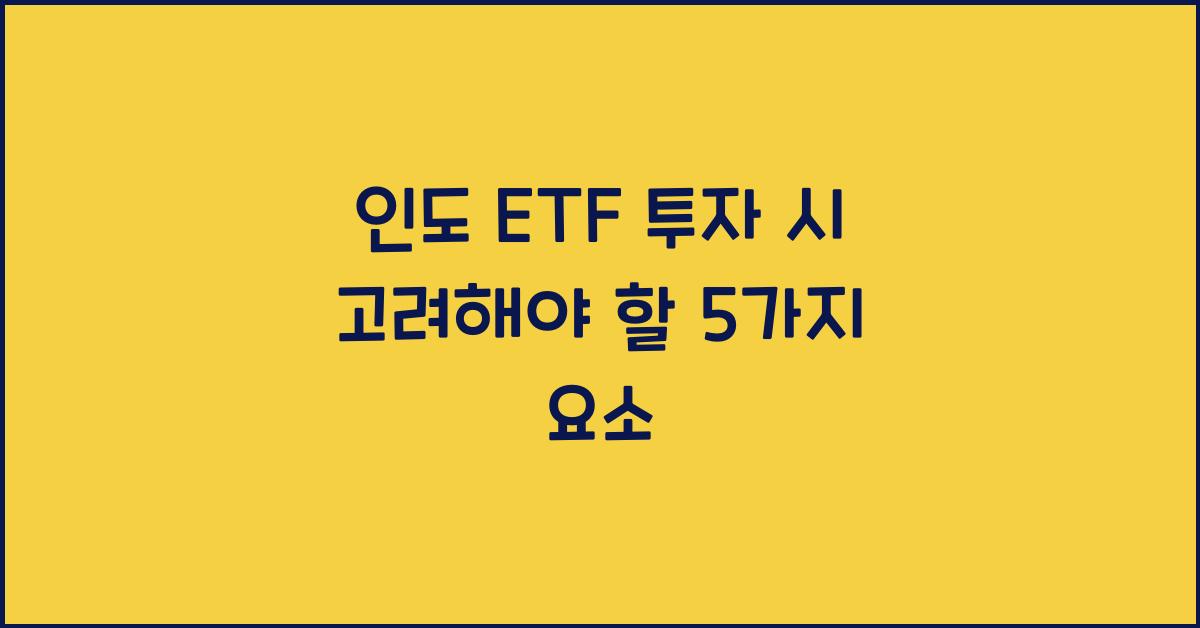 인도 etf