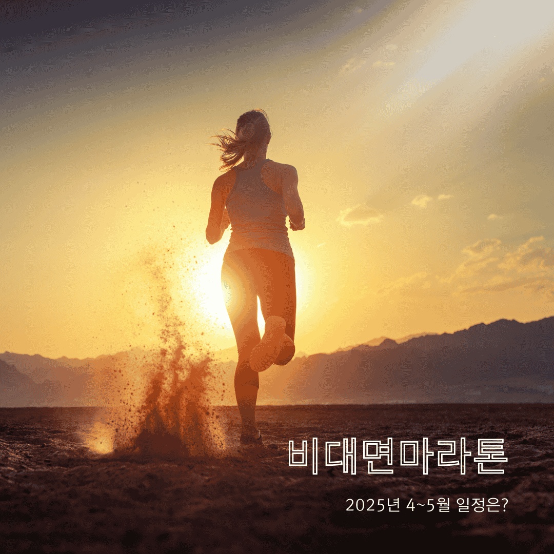 2025년 4~5월 비대면 마라톤 일정