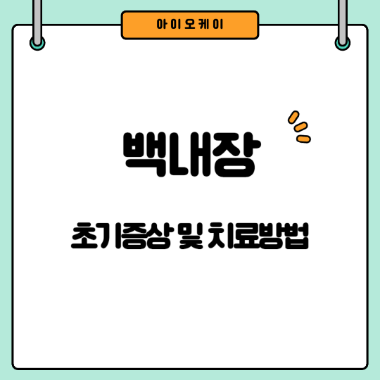 백내장-초기증상-치료