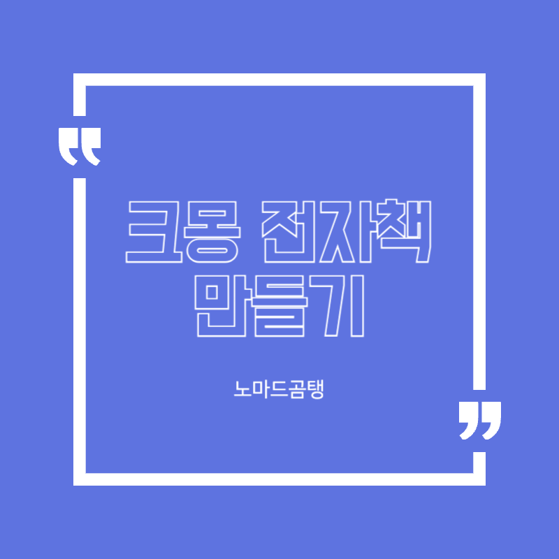 크몽 전자책 만들기