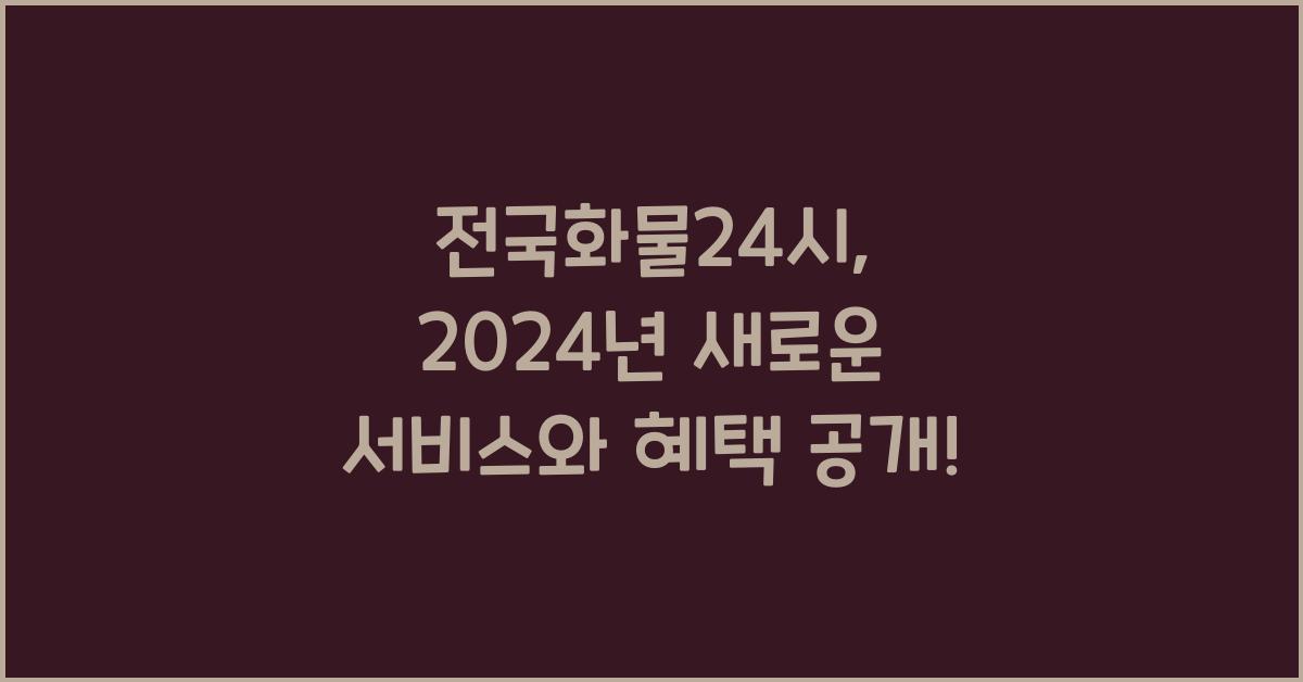 전국화물24시