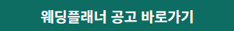 웨딩플래너