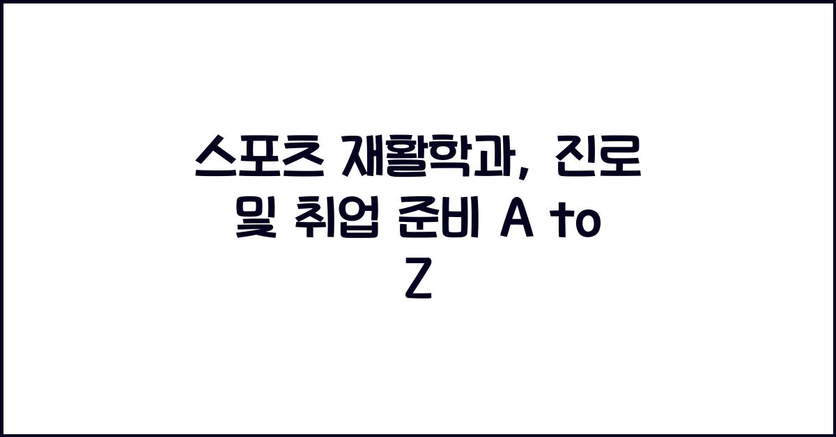 스포츠 재활학과