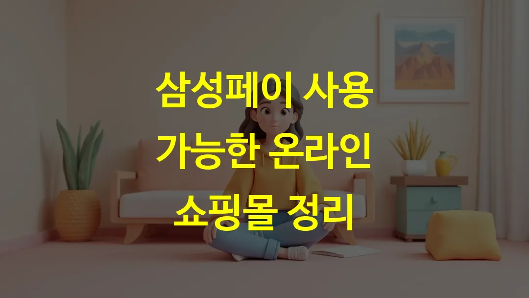 삼성페이 사용 가능한 온라인 쇼핑몰 정리