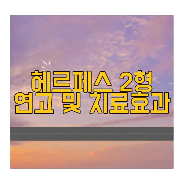 헤르페스-2형-연고-치료