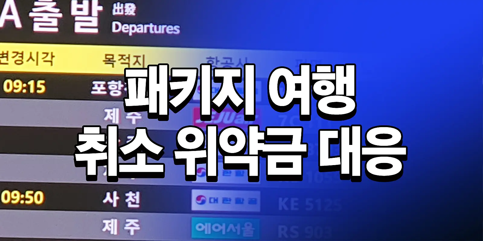 패키지 여행 취소 위약금