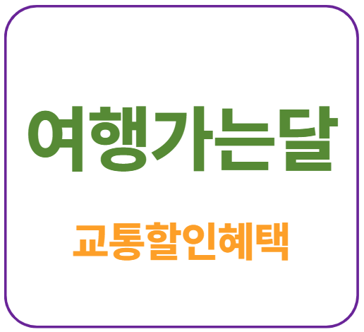 미리캔버스 여행가는달 이미지입니다.