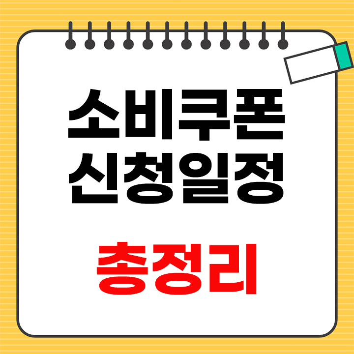 소비쿠폰 신청일정 안내 표지