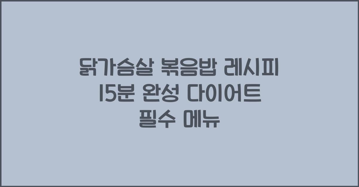 닭가슴살 볶음밥 레시피