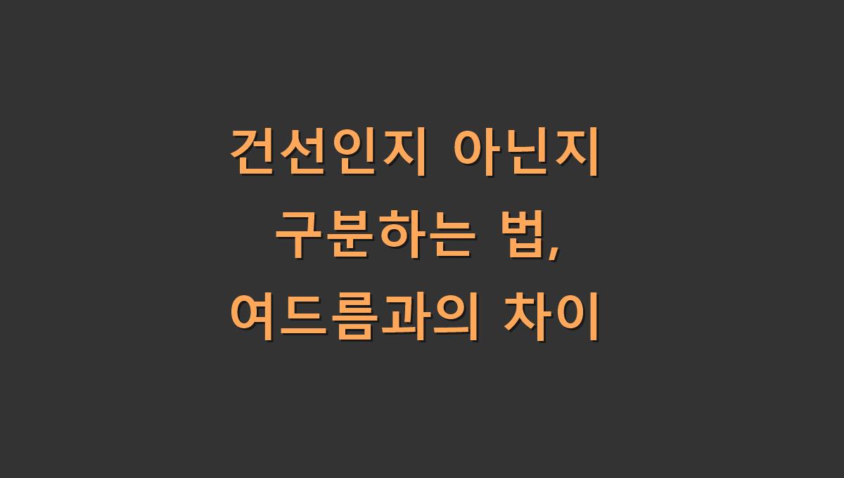 건선인지 아닌지 구분하는 법, 여드름과의 차이