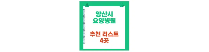 양산시 요양병원 추천 리스트 4곳-문구-썸네일