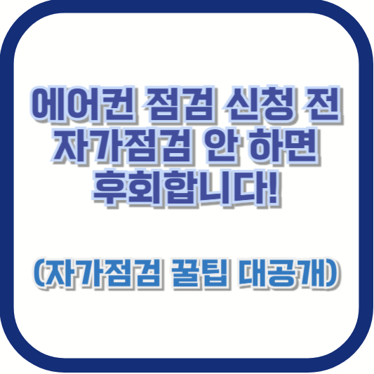 에어컨 점검 신청 전 자가점검 안 하면, 후회합니다! (자가점검 꿀팁 대공개)