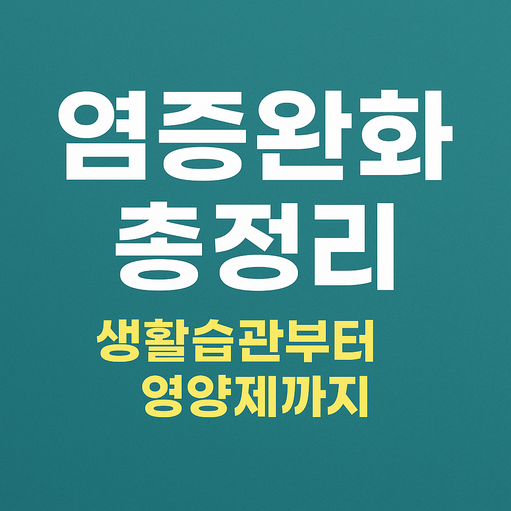 "염증완화 총정리 썸네일 이미지: 생활습관부터 영양제까지 한눈에 볼 수 있는 한국어 정보 카드"