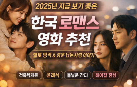 한국 로맨스 영화 추천 관련 사진