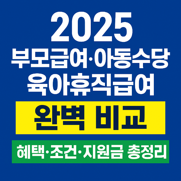 2025-부모급여-아동수당-육아휴직급여-완벽-비교-혜택-조건-지원금-총정리