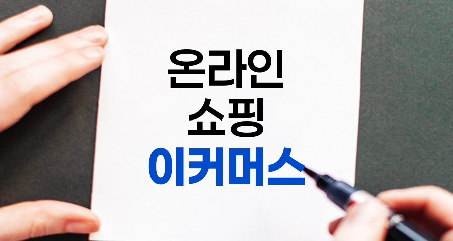 이커머스 개념과 최신 트렌드 완벽 이해하기