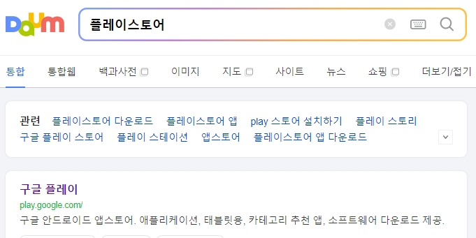 플레이스토어 검색창에 카카오 내비를 입력하는 화면