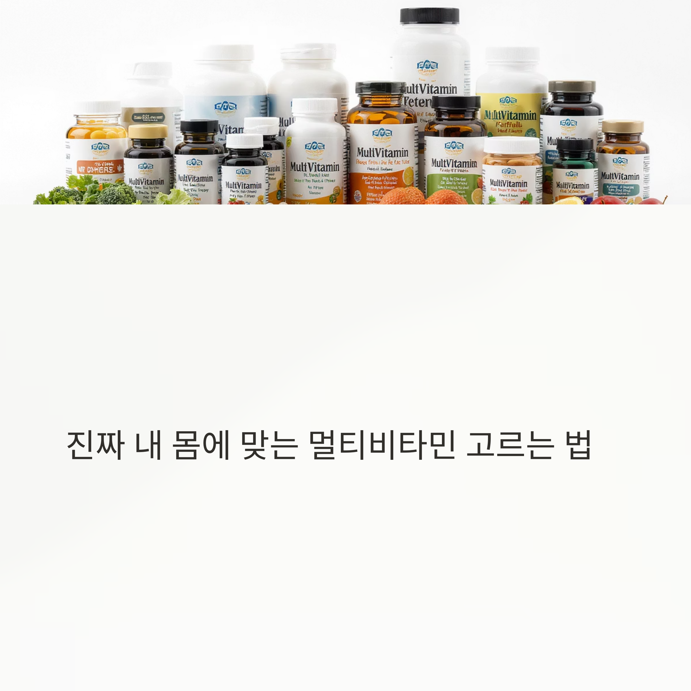 진짜 내 몸에 맞는 멀티비타민, 고르는 법부터 달라야 한다