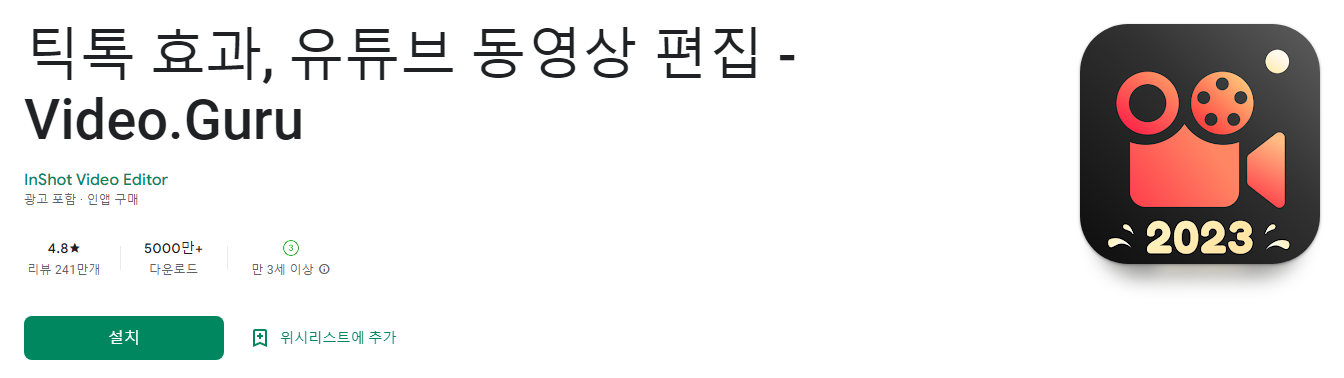 틱톡 효과, 유튜브 동영상 편집 - Video.Guru