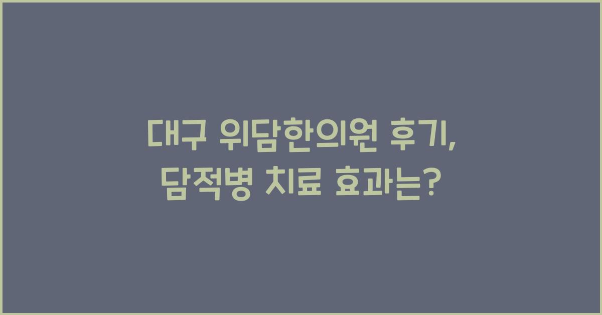 대구 위담한의원 후기