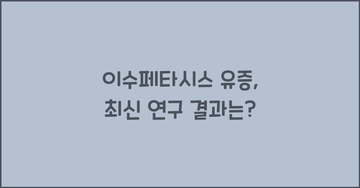 이수페타시스 유증