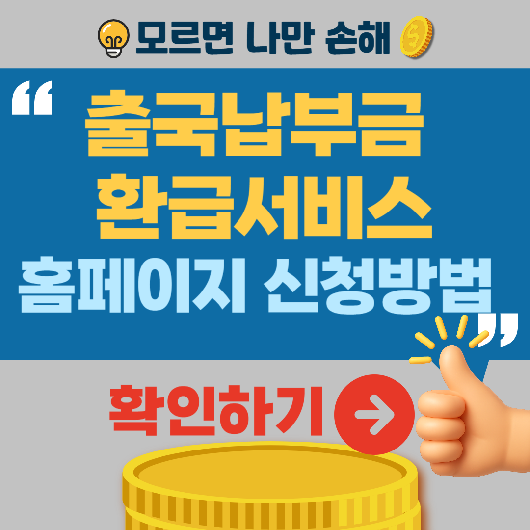 출국납부금 환급서비스 신청방법 홈페이지 과납금 환불 미성년자 환급