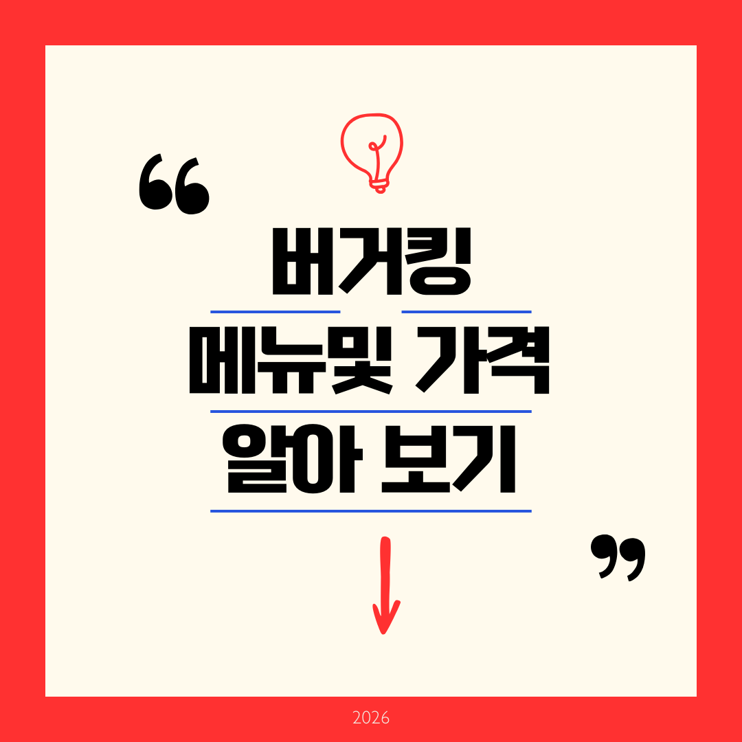 버거킹 메뉴 가격 알아보기