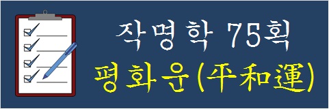 작명학-75획-평화운