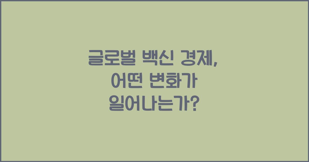 글로벌 백신 경제 (COVAX 등)